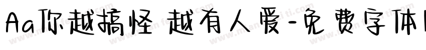 Aa你越搞怪 越有人爱字体转换